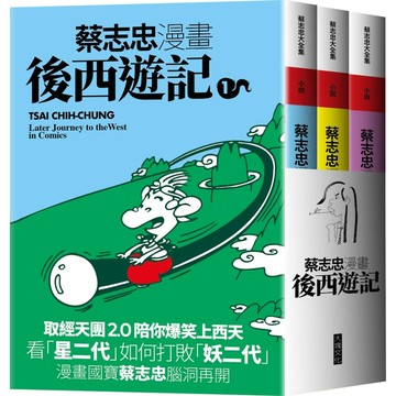蔡志忠漫畫後西遊記／蔡志忠『魔法書店』