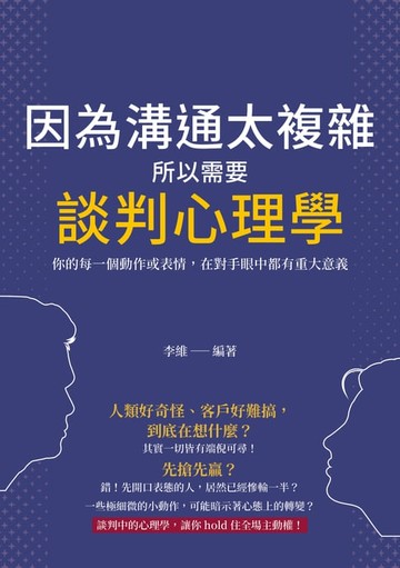 【電子書】因為溝通太複雜，所以需要談判心理學：你的每一個動作或表情，在對手眼中都有重大意義
