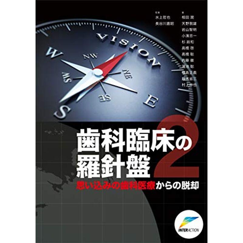 歯科臨床の羅針盤〈2〉思い込みの歯科医療からの脱却