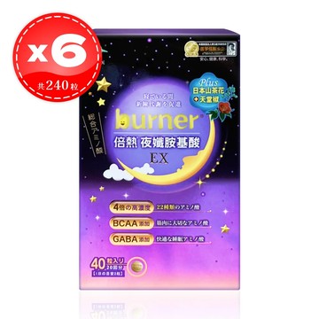 【船井生醫】 burner 倍熱 夜孅胺基酸EX 40粒*6盒（共240粒） 夜纖胺基酸