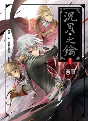 沉月之鑰（3）：西風（新版）【二手書_良好】TAAZE讀冊生活