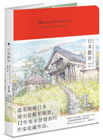 日本散步：Mateusz Urbanowicz Sketches Collection【城邦讀書花園】