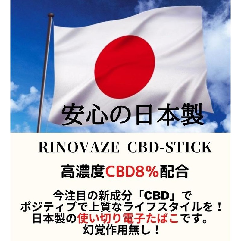 CBD配合 8%【選べる5タイプ】CBDベイプ リキッド 使い捨て 電子タバコ 国産 高濃度 フレーバー スティック | LINEブランドカタログ