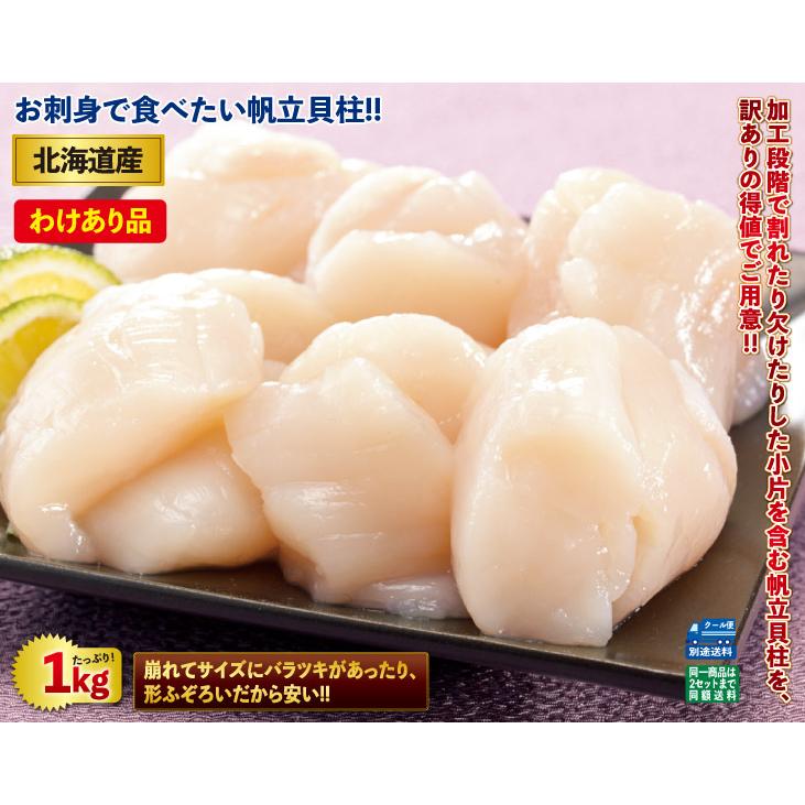 ほたて ホタテ 帆立 1kg  北海道産 わけあり 帆立 貝柱 1kgセット 生食用