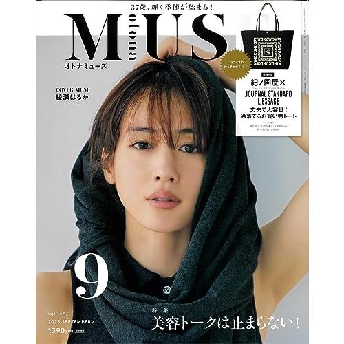 otona MUSE 2023年9月号 宝島社