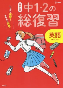 高校入試しっかり復習!きちんと対策!中1・2の総復習英語