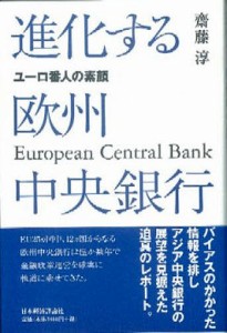 進化する欧州中央銀行 ユーロ番人の素顔 齋藤淳