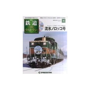 中古乗り物雑誌 DVD付)鉄道ザ・ラストラン 36