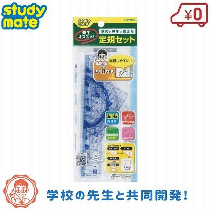 定規セット はし0目盛り 三角定規 分度器 ものさし 左利き 算数 文具 レイメイ藤井 通販 Lineポイント最大0 5 Get Lineショッピング