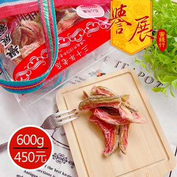 【譽展蜜餞】紅心芭樂乾  600g/450元