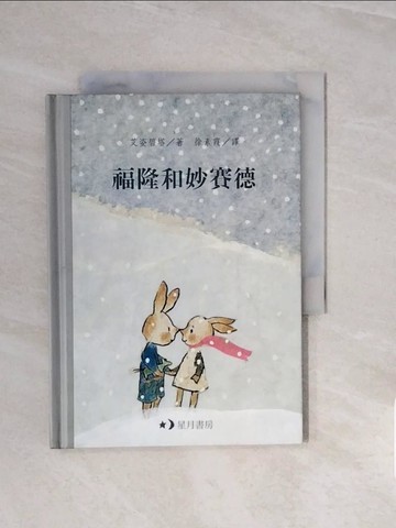 【書寶二手書T3／少年童書_V66】福隆與妙賽德_艾姿碧塔, 徐素霞