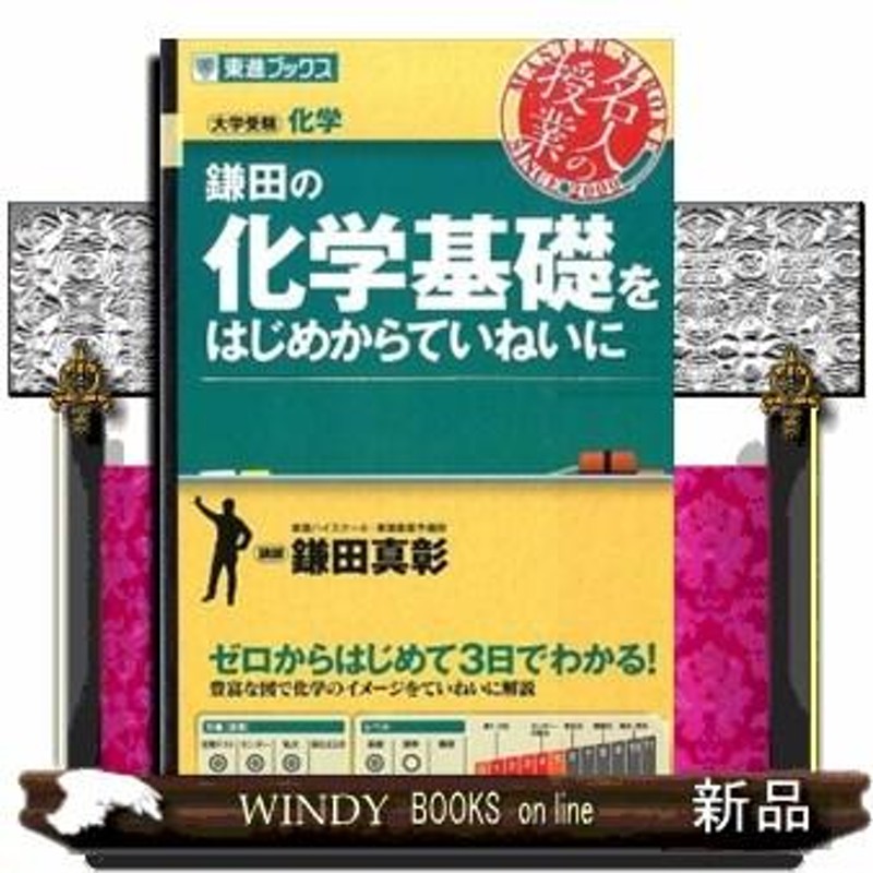 鎌田の化学基礎をはじめからていねいに 大学受験化学 | LINEブランドカタログ