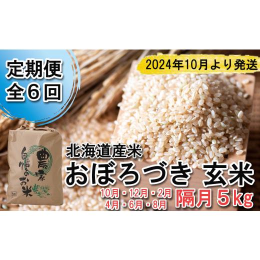 ふるさと納税 北海道 新ひだか町 ＜ 予約 定期便 全6回 ＞ 北海道産 希少米 おぼろづき 玄米 5kg ＜2024年10月より配送＞ お米 米 こめ 北海道米