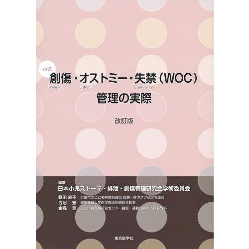 小児創傷・オストミー・失禁 管理の実際