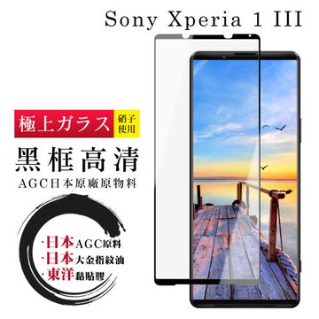 SONY Xperia 1 III 保護貼 日本AGC全覆蓋玻璃黑框高清鋼化膜