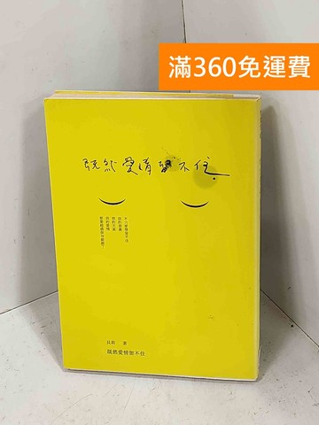 【雷根360免運】【送贈品】既然愛情留不住 #七成新【H-1433】