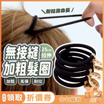 無接縫加粗髮圈 髮圈 紮頭髮 髮束 髮帶 髮飾 橡皮筋 橡皮圈 高彈力髮圈 頭繩 綁頭髮