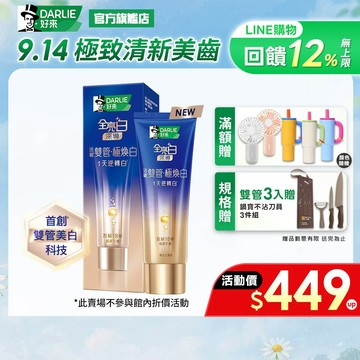 【好來】全亮白深導極煥白雙管牙膏100g 1入/2入/3入(牙齒美白/1天逆轉白）