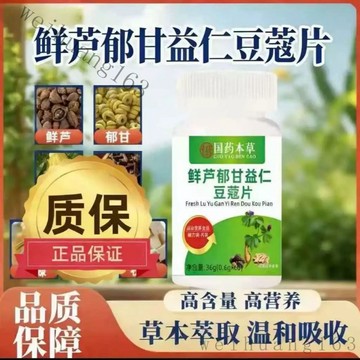官方正品✅買三送一✅鮮蘆郁甘益仁豆蔻片高營養植物 鮮蘆郁 甘益仁 豆蔻片