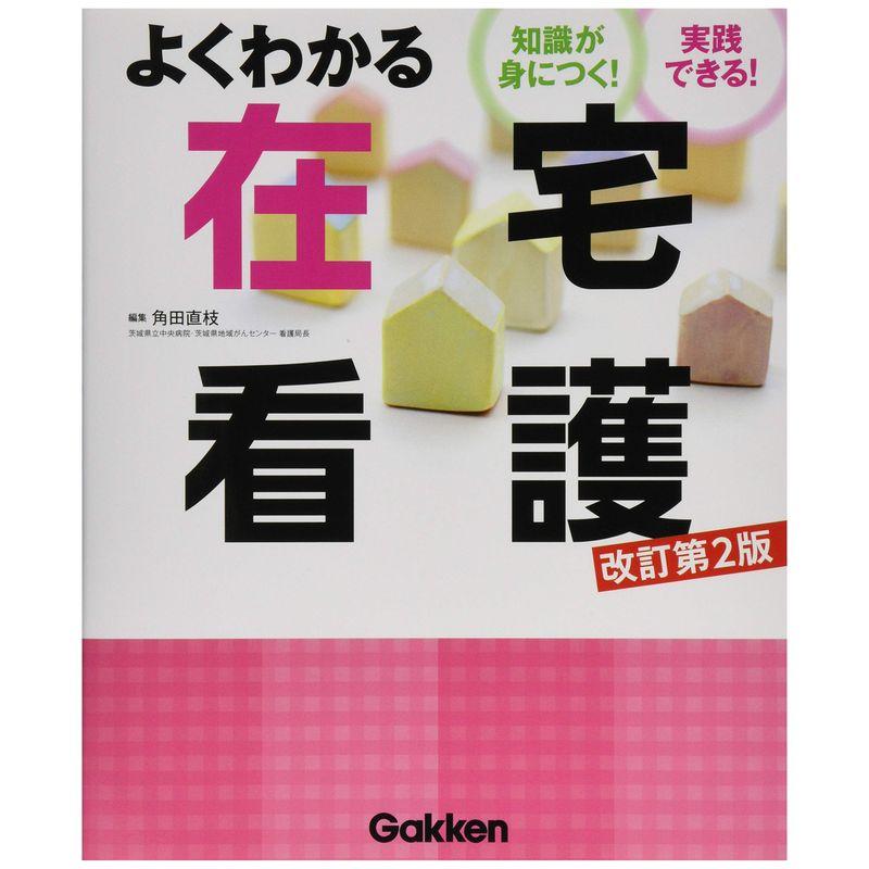 よくわかる在宅看護 ?知識が身につく実践できる 改訂第2版