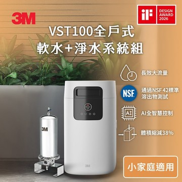 3M VST100 全戶式軟水機+ SS801 全戶式不鏽鋼淨水系統