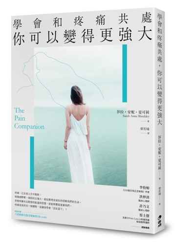 學會和疼痛共處，你可以變得更強大[二手書_良好]