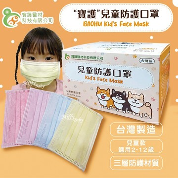 出清 台灣製造口罩【寶護】 MIT兒童口罩50入(多色可選) 小朋友口罩 防護口罩 防塵 防水口罩-miffybaby