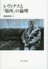 レヴィナスと 場所 の倫理 藤岡俊博