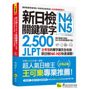 新日檢JLPT N4 N5關鍵單字2,500（附1主考官一定會考的單字隨身冊＋1CD＋虛擬點讀筆APP）/ 濱川真由美 我識出版教育集團 官方直營店