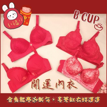 庭兒柑仔店🍊B罩杯 紅色內衣 開運 過年 打牌 招財 內衣 開運內衣 喜氣 女生內衣 有鋼圈 無鋼圈