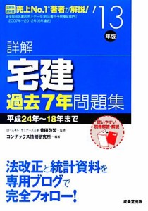  詳解　宅建過去７年問題集(’１３年版)／豊田啓盟，コンデックス情報研究所