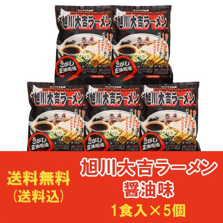 旭川ラーメン 醤油 大吉 ラーメン 送料無料 大吉ラーメン 焦がし醤油ラーメン 袋麺 乾麺 1袋×5袋 旭川 ラーメン 焦がし 醤油 ラーメン だいきち らーめん