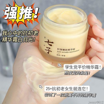 🚚在臺24H出貨🔥七子抗皺嫩膚精華霜補水保溼修護淡化細紋提亮膚色抗初老國貨老牌 保濕 滋潤 保濕霜 早晚霜 面霜