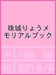 珠城りょうメモリアルブック