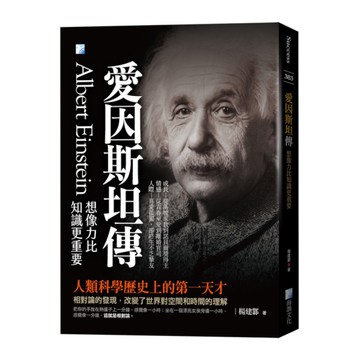 愛因斯坦傳：想像力比知識更重要