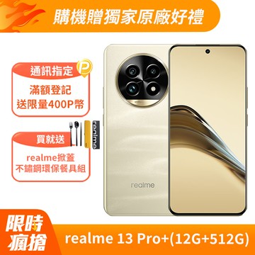 realme 13 Pro+ 5G (12G+512G)-莫內金