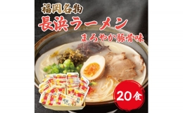 九州 福岡名物 長浜ラーメン 20食セット(とんこつ味)本格派こだわり半生めん [a0228] 株式会社マル五 ※配送不可：離島添田町 ふるさと納税