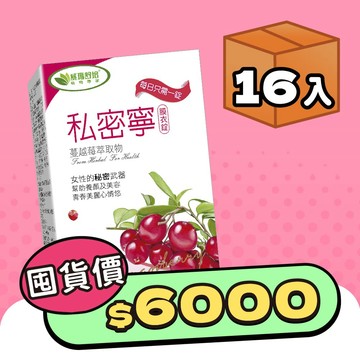 私密寧®膜衣錠－30錠－x16盒－奶蛋素－此商品頁因盒數較多以及加贈的高纖青汁乙盒產品包裝也較大盒，建議選取【宅配】、若選【超取】因材積限制，箱數為:2(可能不會同一時間抵達超商)，提醒若超取，務必攜帶證件！可能會有一箱純贈品、一箱須付費之情況！選擇【超取】的顧客、敬請留意！