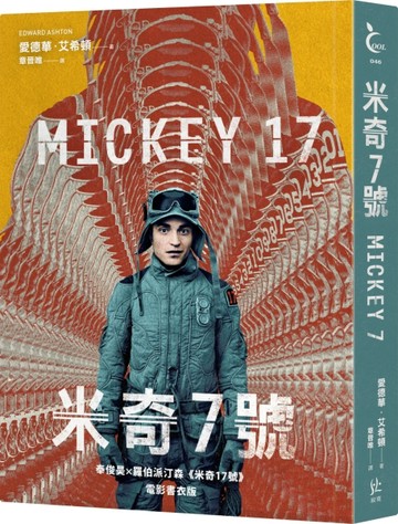 米奇7號【奉俊昊x羅伯派汀森《米奇17號》電影書衣版】[二手書_良好]