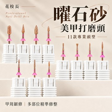 👨‍🏫花校長 曜石砂打磨頭 高品質前置處理打磨頭 前置保養 卸甲磨頭 防塵防灰 耐高溫消毒 金剛砂 指甲刻磨 去死皮