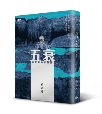 五衰：梁武帝的末五日[二手書_良好]