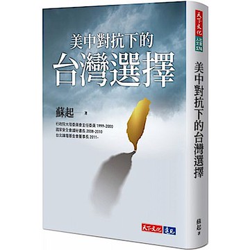 美中對抗下的台灣選擇【城邦讀書花園】