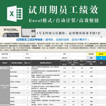 行政人事 | 企業試用期員工績效考核表excel  含指標說明及全自動計算