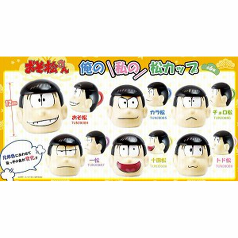 おそ松さん 俺の 私の 松カップ 全6種 おそ松さんマグカップ 通販 Lineポイント最大1 0 Get Lineショッピング