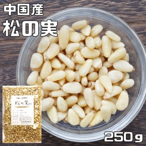 松の実 生 250ｇ グルメな栄養士 中国産 まつのみ 国内加工 業務用 無添加 無塩 高級 製菓材料 製パン おやつ おつまみ