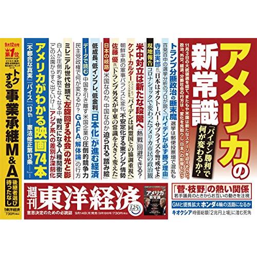 週刊東洋経済 2020年9 19号 [雑誌](アメリカの新常識)