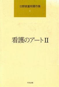  看護のアート(２) 日野原重明著作集４／日野原重明