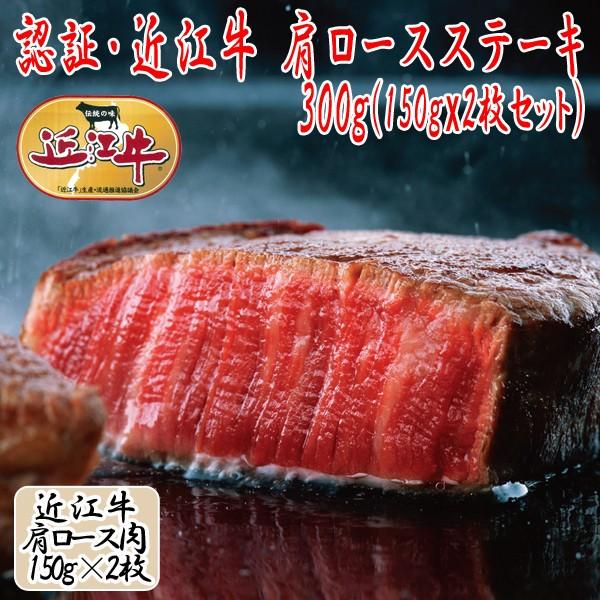 認証・近江牛 肩ロースステーキ150gx2枚セット (300g,ステーキ肉,パーティー,グルメ,お中元,お歳暮,近江牛,クール便