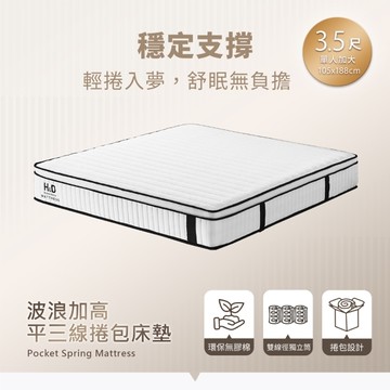 【H&D東稻家居】波浪加高平三線捲包床/3.5尺單人加大床墊/捲包床墊