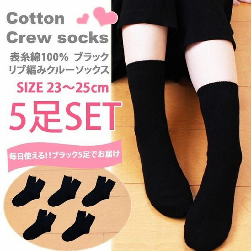 レディース 靴下 5足組 まとめ買い クルーソックス リブソックス 黒 無地 表糸綿100 素材 母の日 スクールソックス オフィス用 学校用 会社用 仕事用 通販 Lineポイント最大0 5 Get Lineショッピング